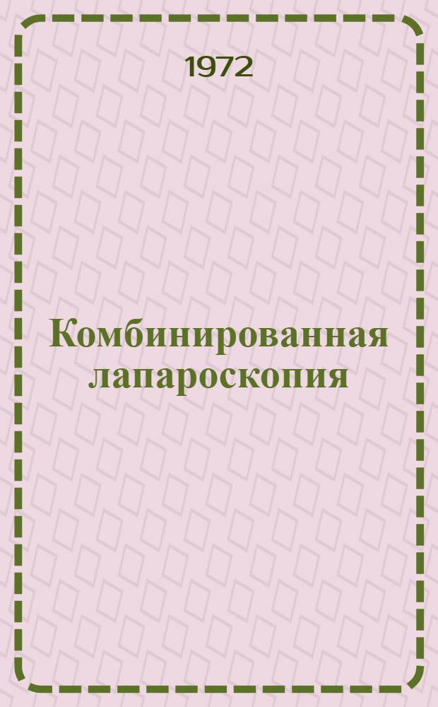 Комбинированная лапароскопия : Автореф. дис. на соискание учен. степени д-ра мед. наук : (777)