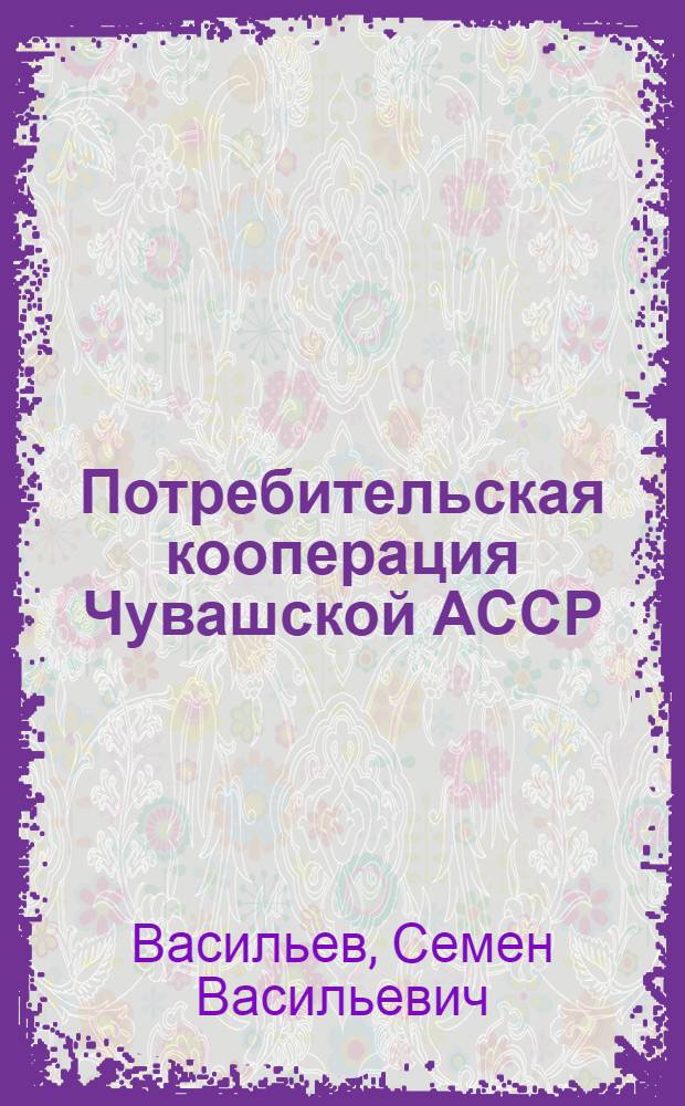 Потребительская кооперация Чувашской АССР