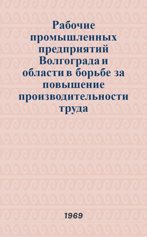 Рабочие промышленных предприятий Волгограда и области в борьбе за повышение производительности труда. (1959-1968 гг.)