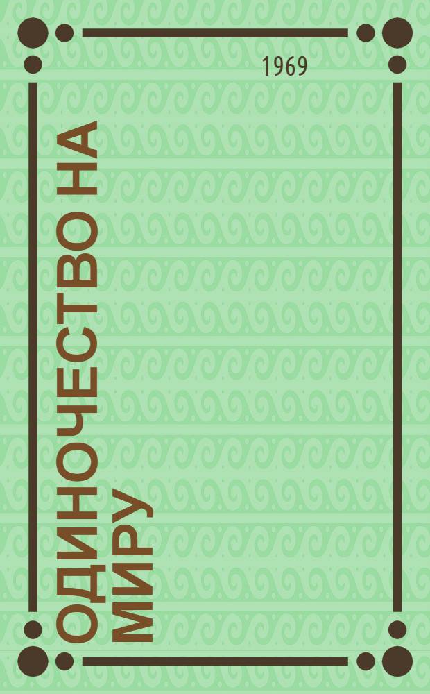 Одиночество на миру : Стихи и очерки об Америке. Лицо и изнанка США : [Сатир. рисунки]