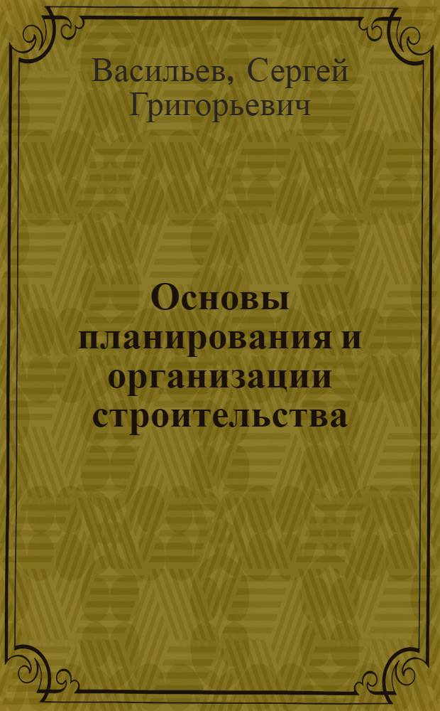 Основы планирования и организации строительства