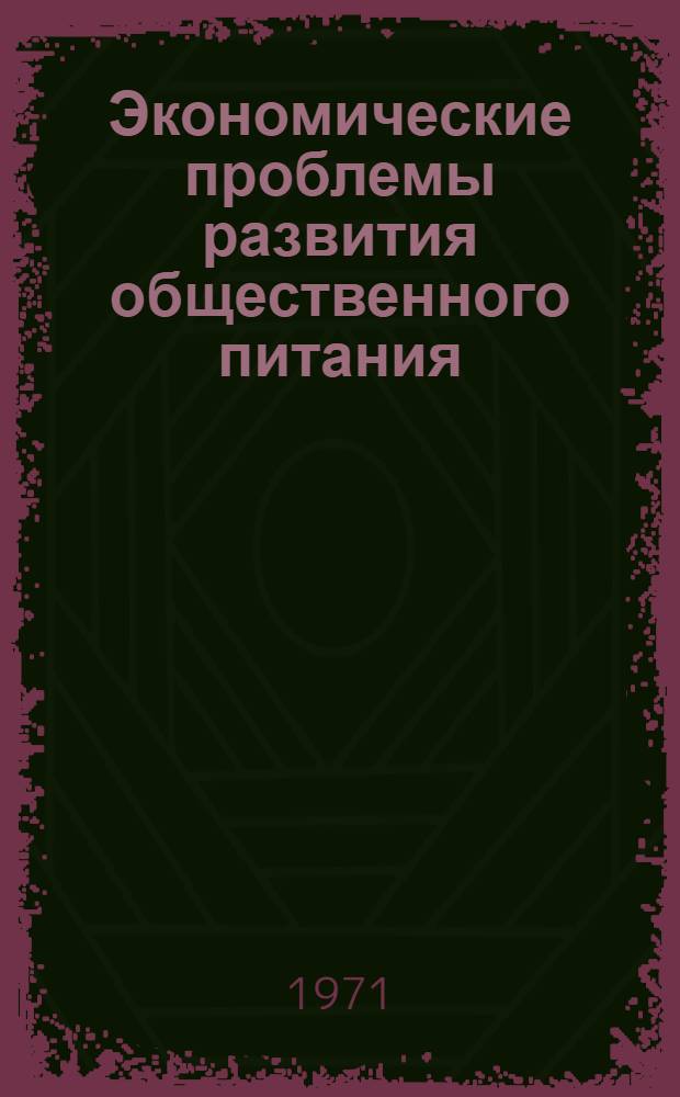 Экономические проблемы развития общественного питания : (По материалам Межресп. семинара лекторов на тему "Ленинские принципы соц. хозяйствования в торговле". г. Алма-Ата, 23-25 июня 1970 г.)