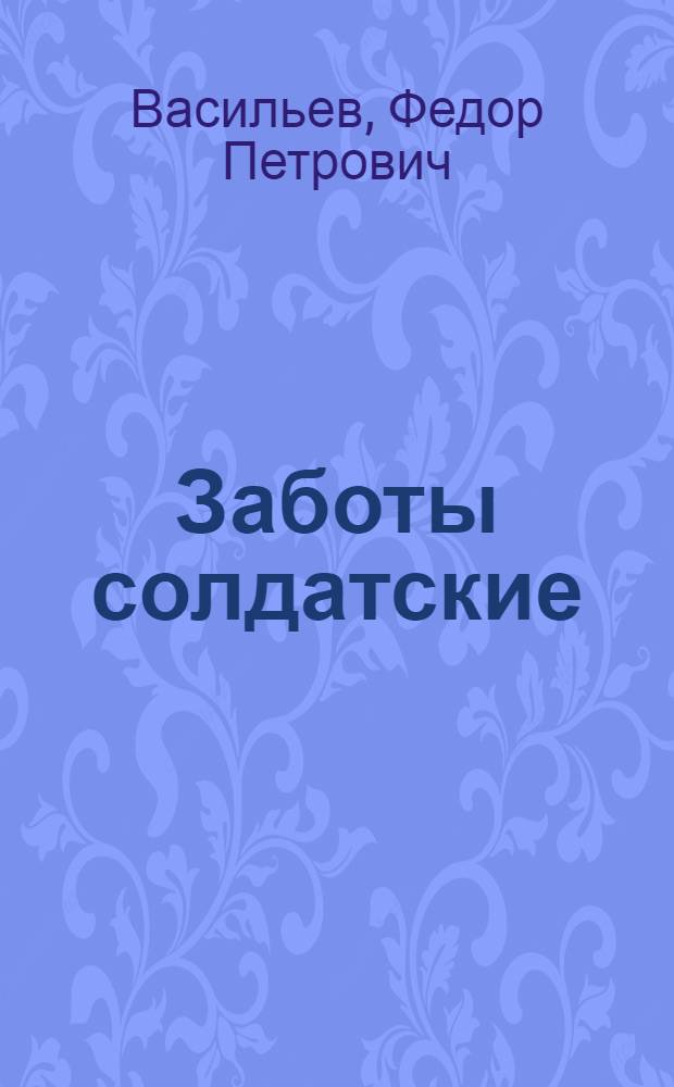 Заботы солдатские