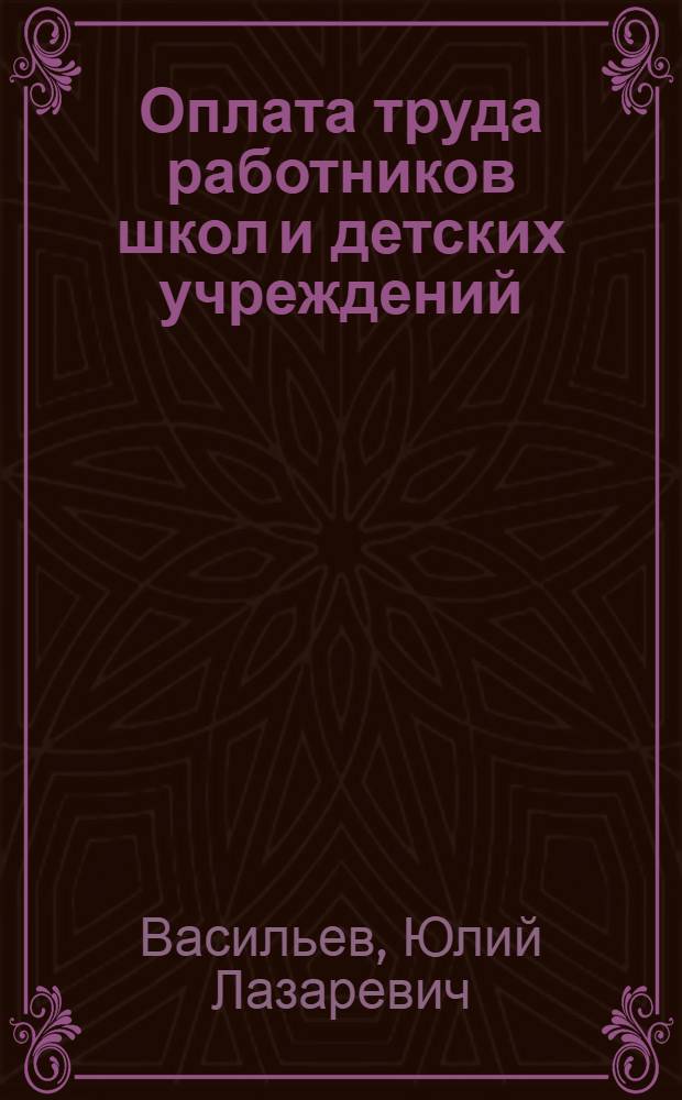 Оплата труда работников школ и детских учреждений