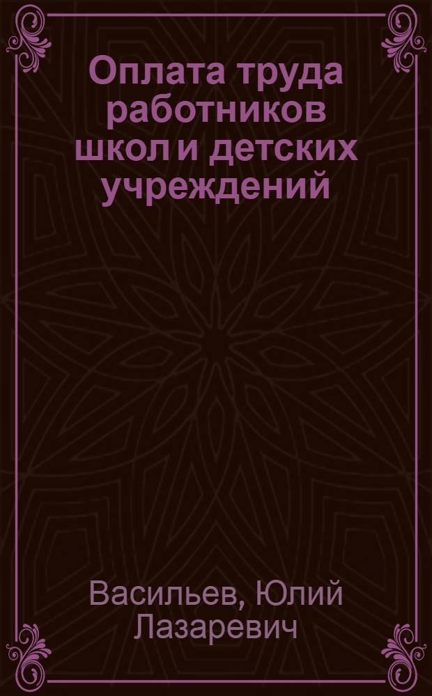 Оплата труда работников школ и детских учреждений