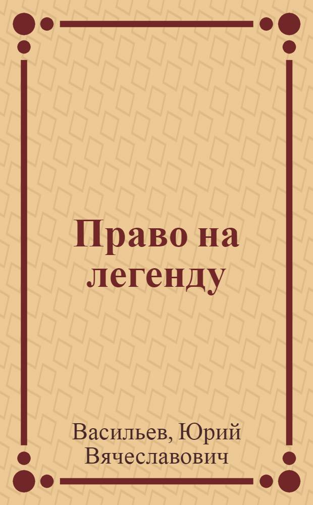 Право на легенду : Повесть