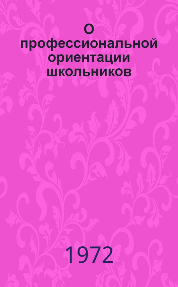 О профессиональной ориентации школьников