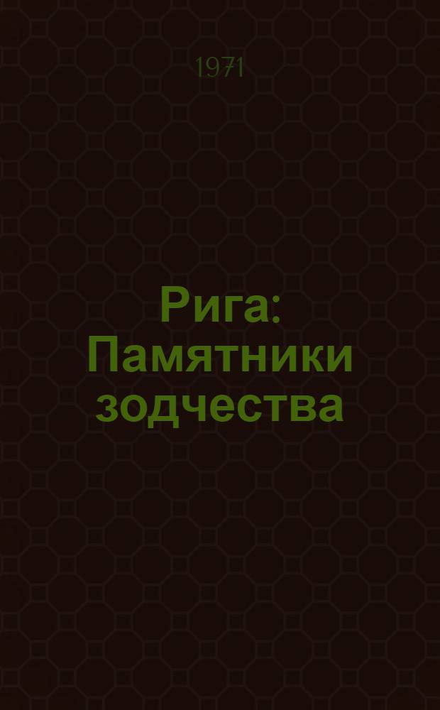 Рига : Памятники зодчества