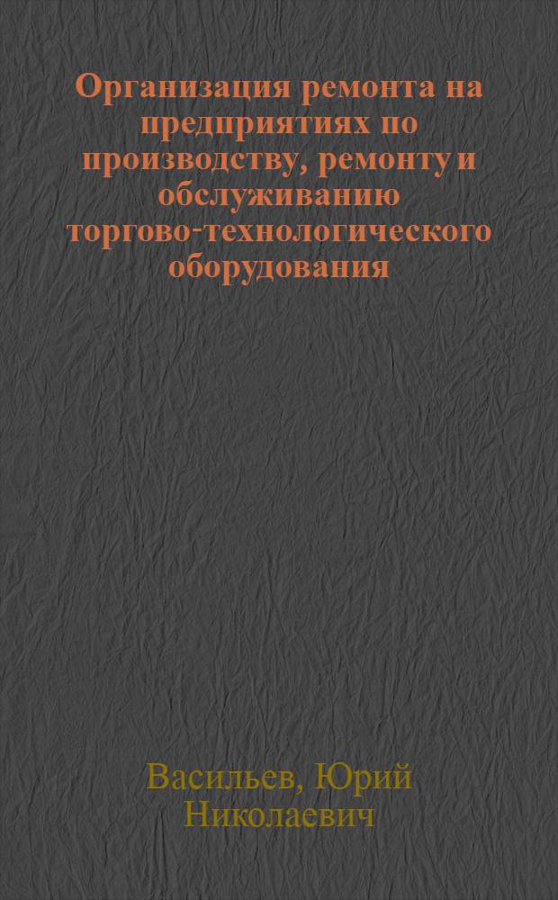 Организация ремонта на предприятиях по производству, ремонту и обслуживанию торгово-технологического оборудования : Учеб. пособие