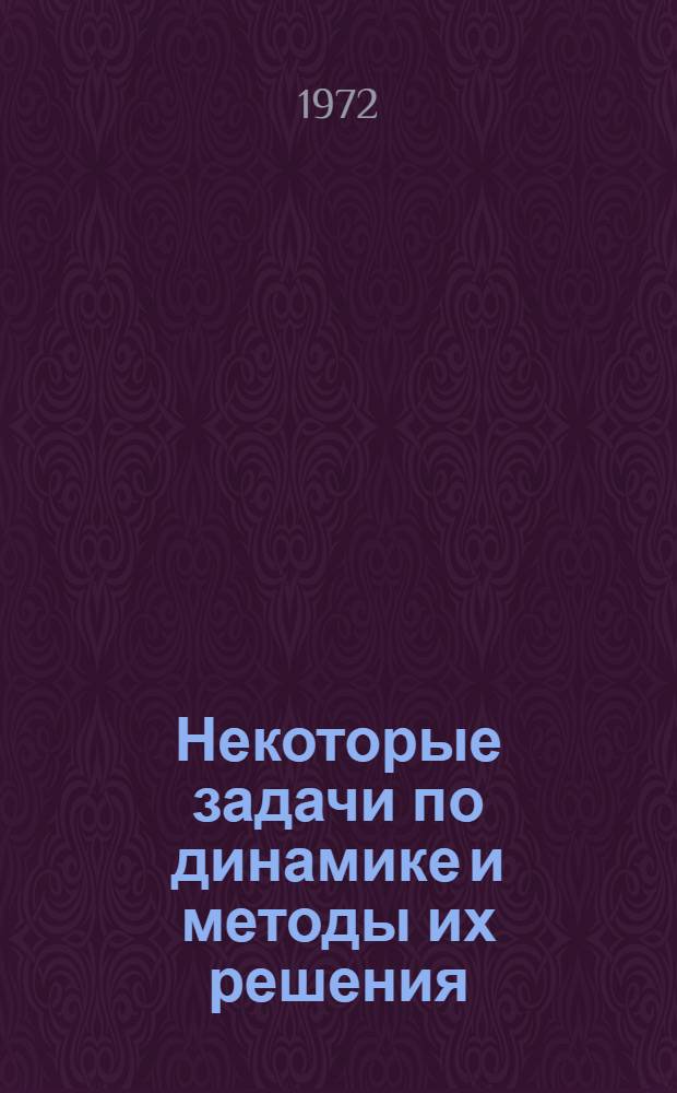 Некоторые задачи по динамике и методы их решения : (Метод. пособие)