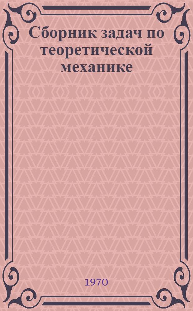 Сборник задач по теоретической механике : (Динамика) : Учеб. пособие