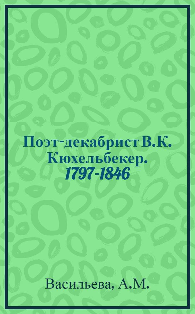 Поэт-декабрист В.К. Кюхельбекер. 1797-1846