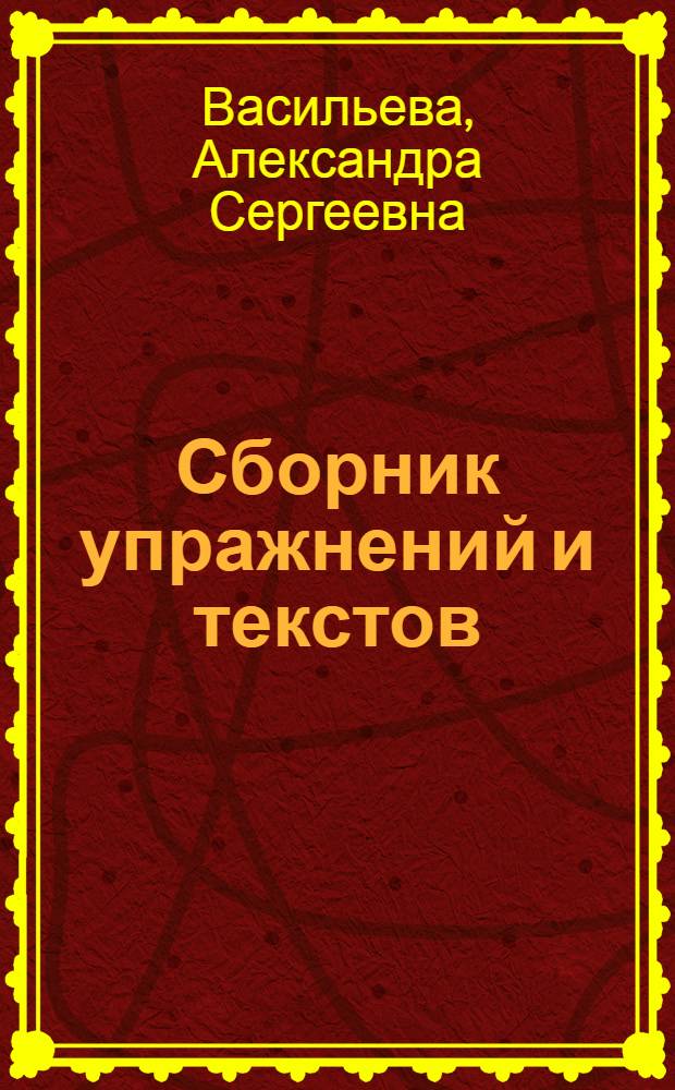 Сборник упражнений и текстов : Пособие для изучающих рус. яз