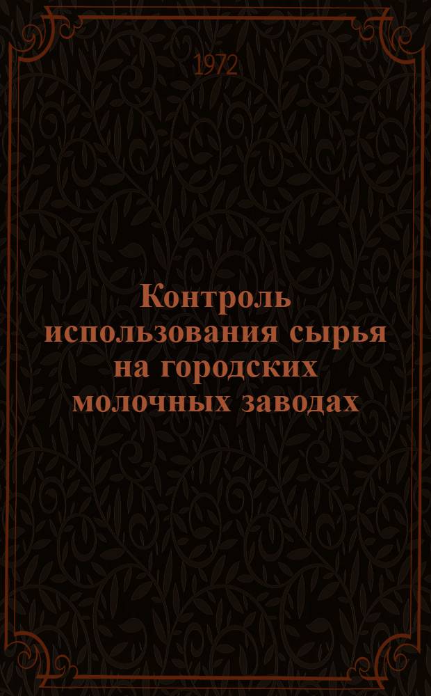 Контроль использования сырья на городских молочных заводах