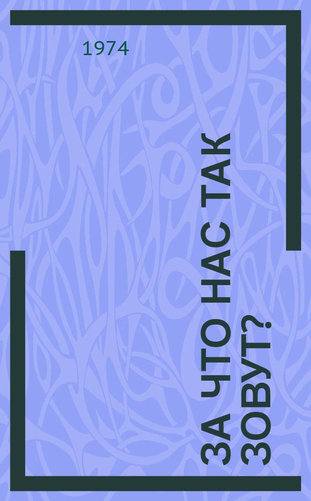 За что нас так зовут? : Для дошкольников и мл. школьников