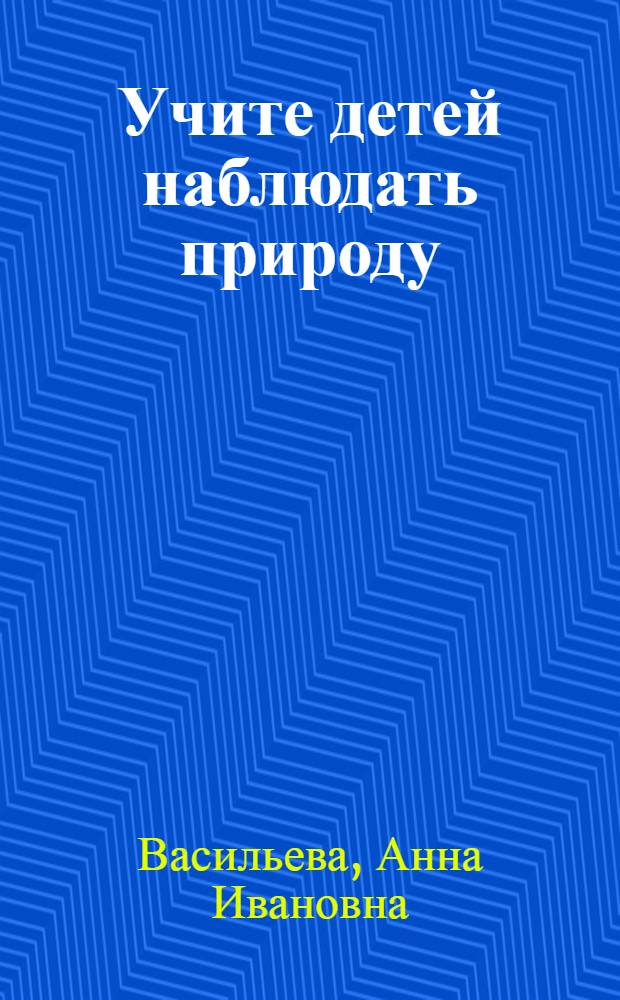 Учите детей наблюдать природу