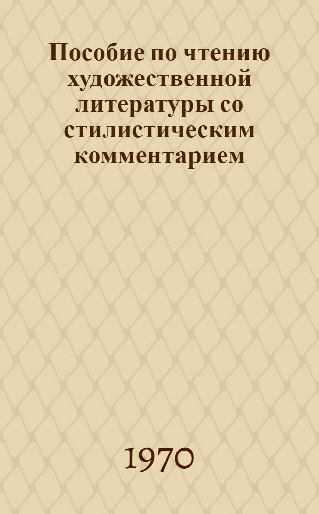 Пособие по чтению художественной литературы со стилистическим комментарием : (Стилист. анализ языка худож. произведения)