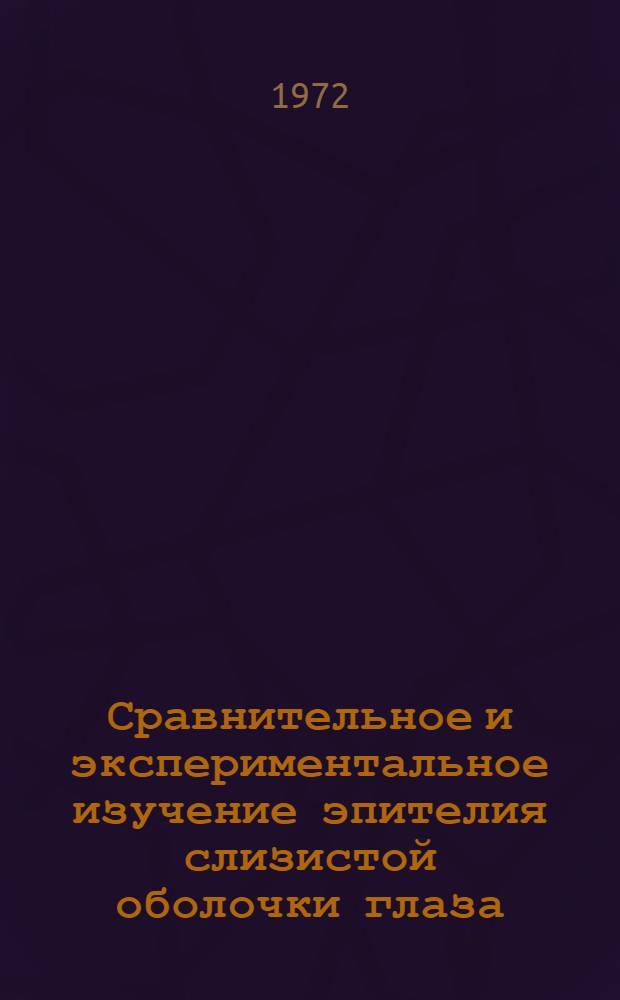 Сравнительное и экспериментальное изучение эпителия слизистой оболочки глаза : Автореф. дис. на соискание учен. степени д-ра мед. наук : (773)