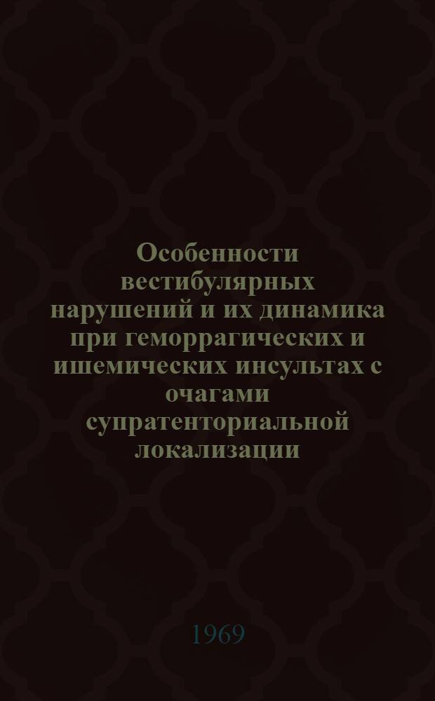Особенности вестибулярных нарушений и их динамика при геморрагических и ишемических инсультах с очагами супратенториальной локализации : Автореф. дис. на соискание учен. степени канд. мед. наук : (778)