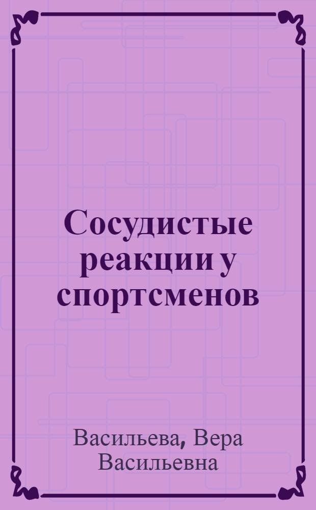 Сосудистые реакции у спортсменов