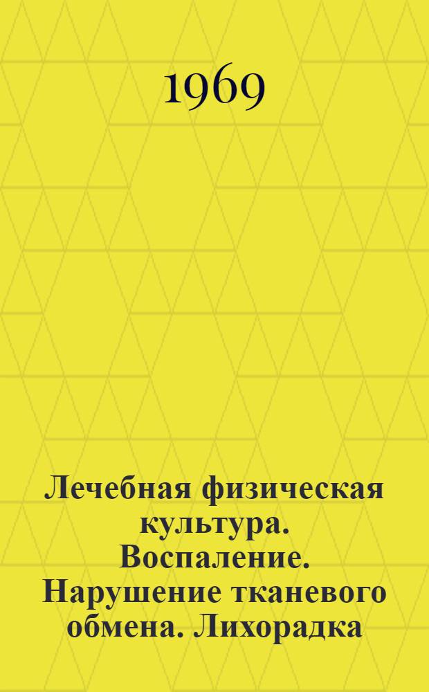 Лечебная физическая культура. Воспаление. Нарушение тканевого обмена. Лихорадка : (Общая патология) : (Лекция для студентов-заочников V курса)