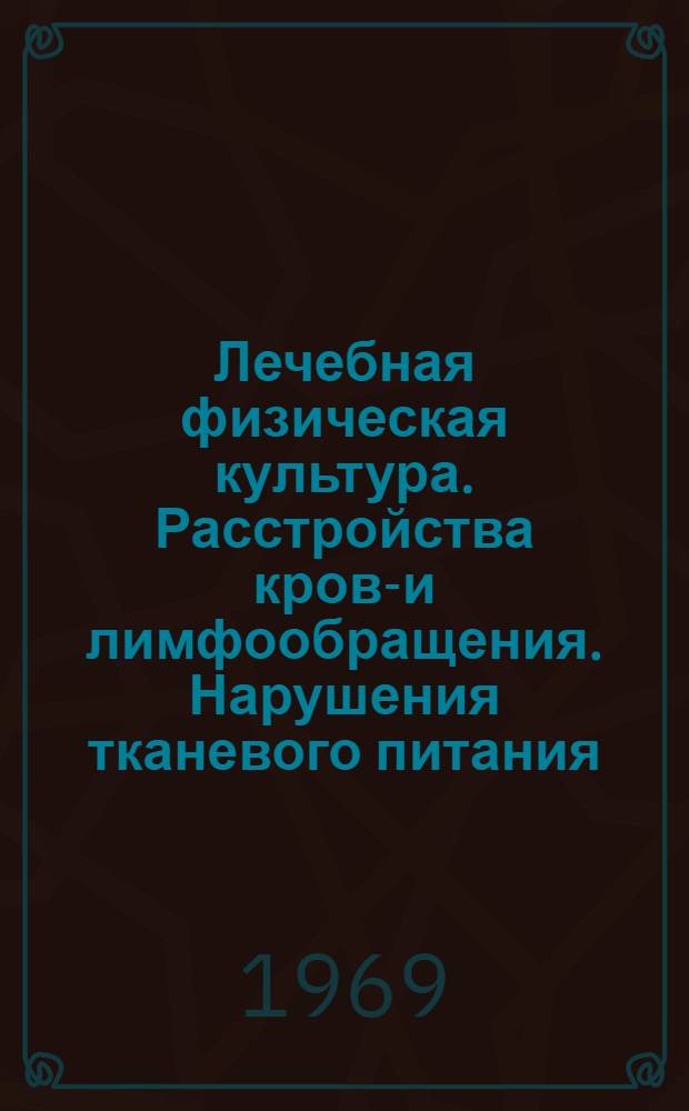 Лечебная физическая культура. Расстройства крово- и лимфообращения. Нарушения тканевого питания, обмена веществ и тканевого роста : (Общая патология) : (Лекция для студентов-заочников 5-го курса)