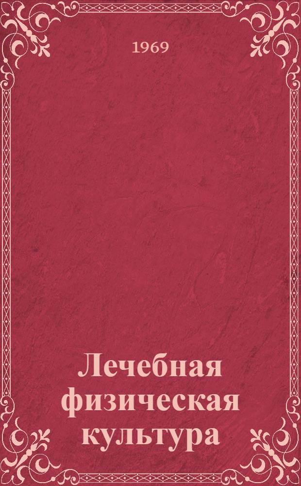 Лечебная физическая культура : (Общая патология) : Учение о здоровье, болезни и патол. процессах : (Лекция для студентов-заочников V курса)