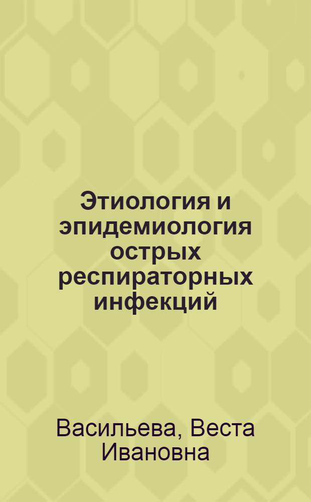 Этиология и эпидемиология острых респираторных инфекций : Автореф. дис. на соиск. учен. степени д-ра мед. наук : (780)