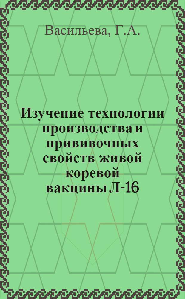 Изучение технологии производства и прививочных свойств живой коревой вакцины Л-16, изготовляемой на фибробластах эмбрионов японских перепелок : Автореф. дис. на соискание учен. степени канд. мед. наук : (095)