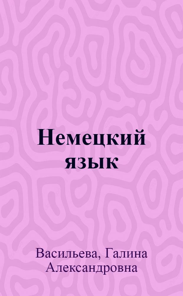 Немецкий язык : Учеб. пособие для студентов I и II курсов