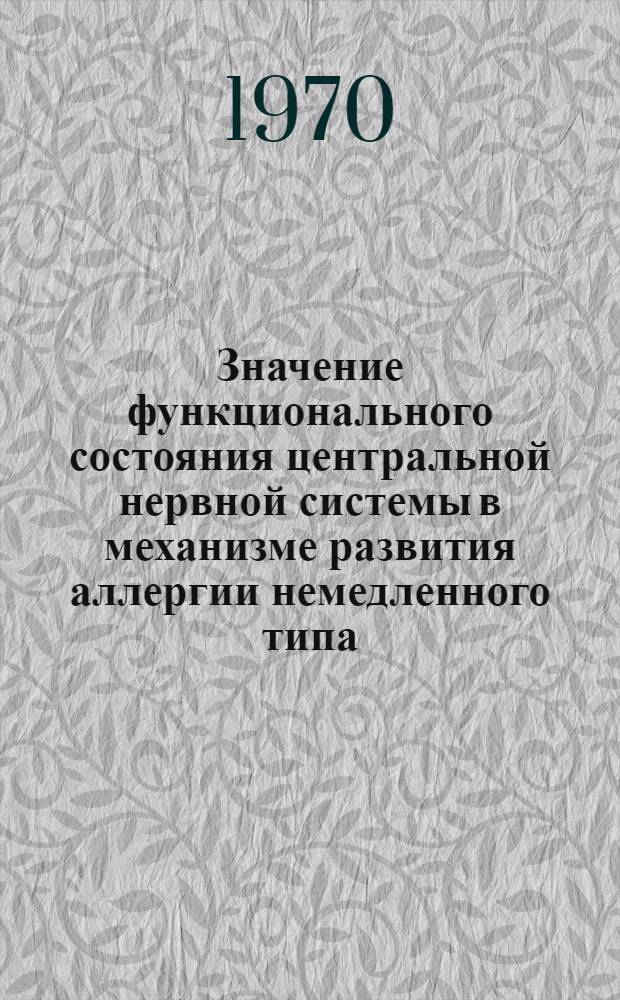 Значение функционального состояния центральной нервной системы в механизме развития аллергии немедленного типа : Автореф. дис. на соискание учен. степени д-ра мед. наук : (765)