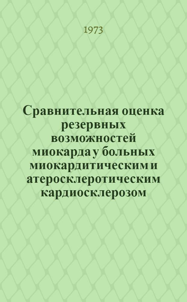 Сравнительная оценка резервных возможностей миокарда у больных миокардитическим и атеросклеротическим кардиосклерозом : Автореф. дис. на соиск. учен. степени канд. мед. наук : (14.00.06)