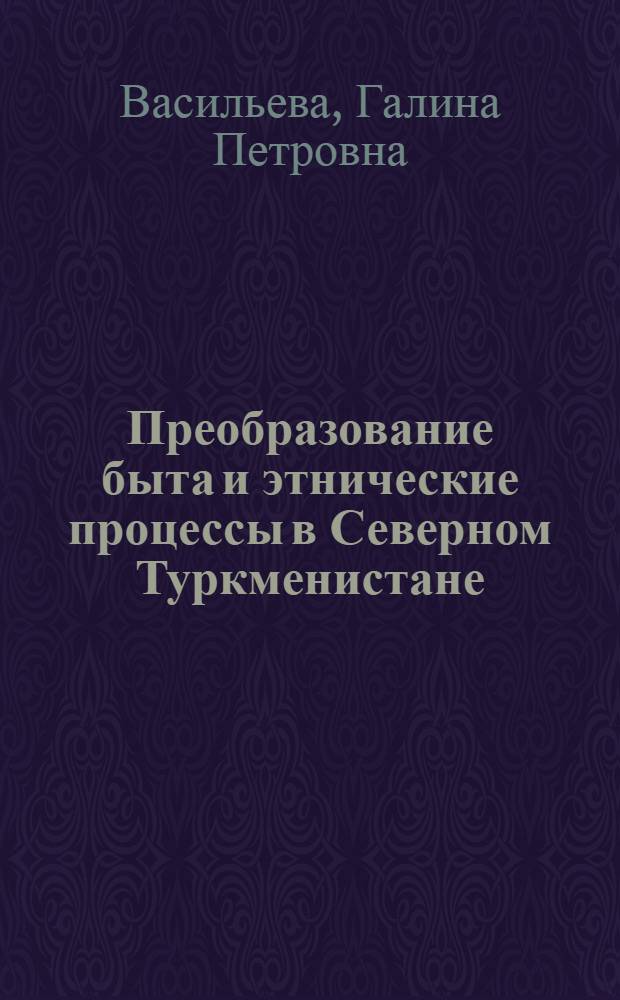 Преобразование быта и этнические процессы в Северном Туркменистане