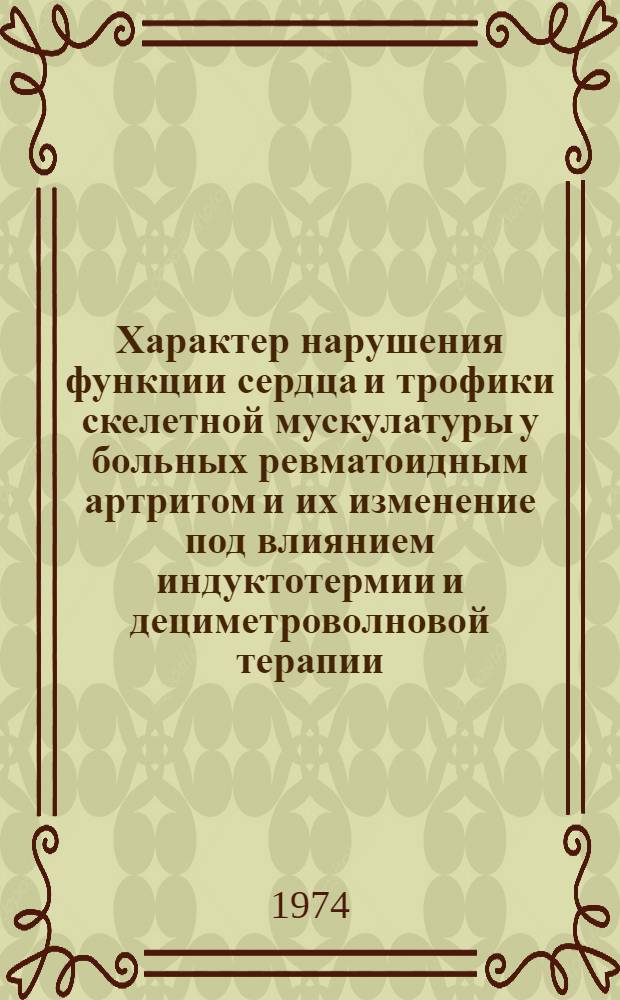Характер нарушения функции сердца и трофики скелетной мускулатуры у больных ревматоидным артритом и их изменение под влиянием индуктотермии и дециметроволновой терапии : Автореф. дис. на соиск. учен. степени канд. мед. наук : (14.00.34)