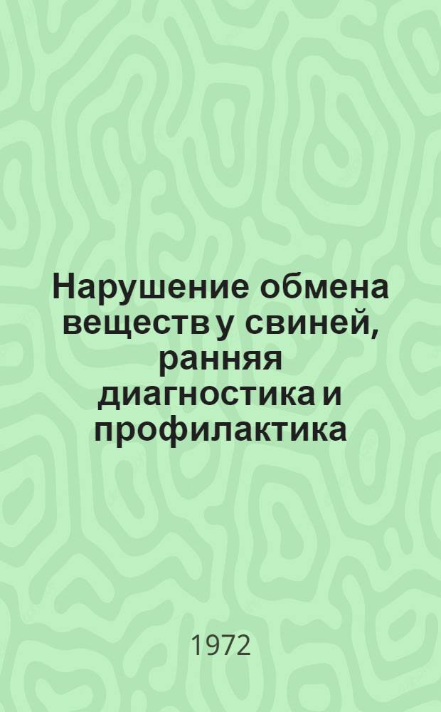 Нарушение обмена веществ у свиней, ранняя диагностика и профилактика : (Учеб. пособие)