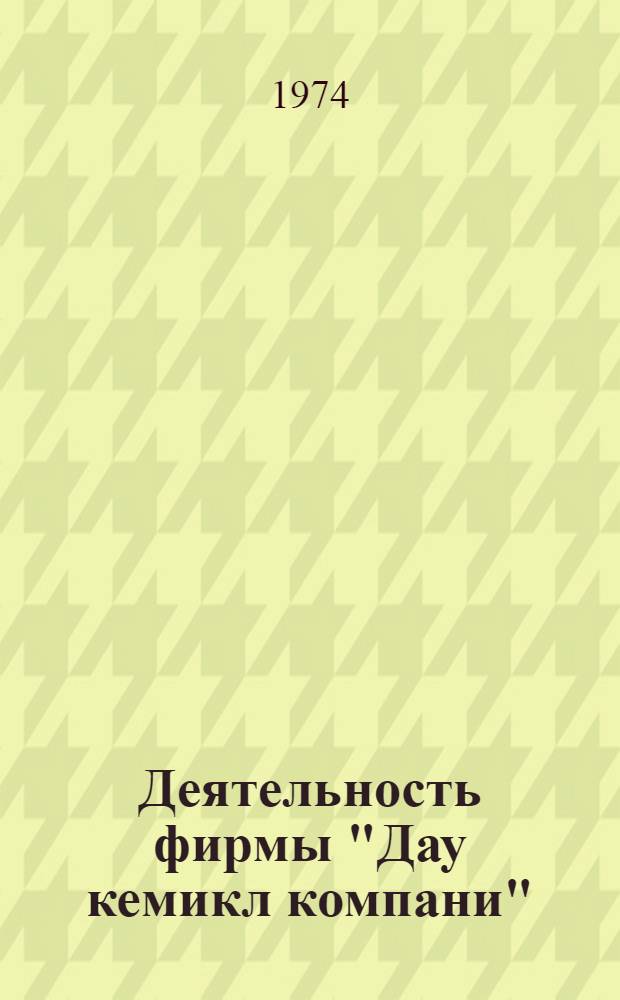 Деятельность фирмы "Дау кемикл компани" : (Хим. монополии мира)