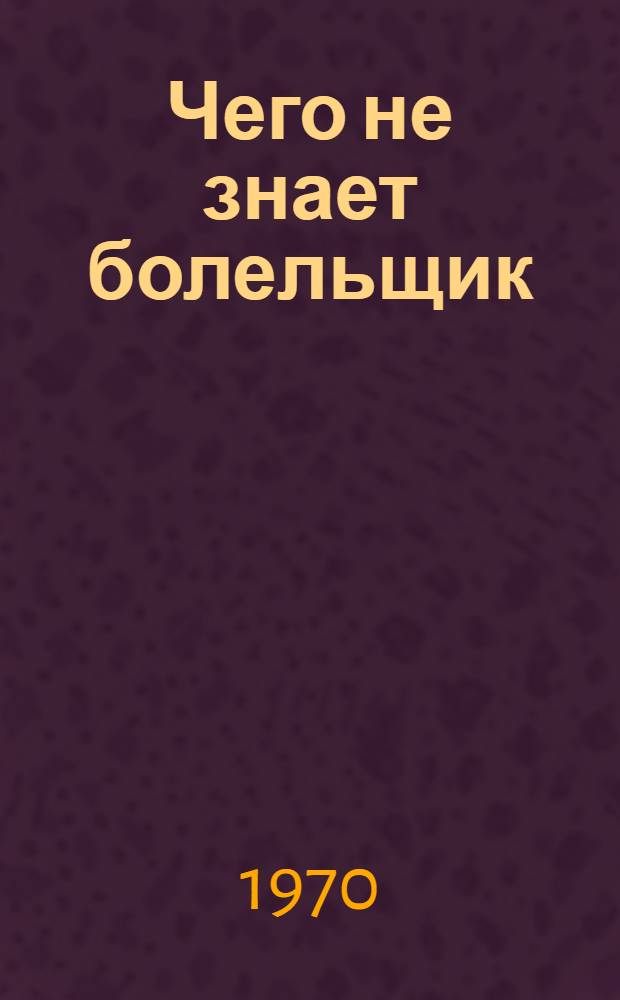 Чего не знает болельщик