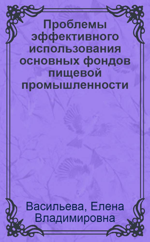 Проблемы эффективного использования основных фондов пищевой промышленности