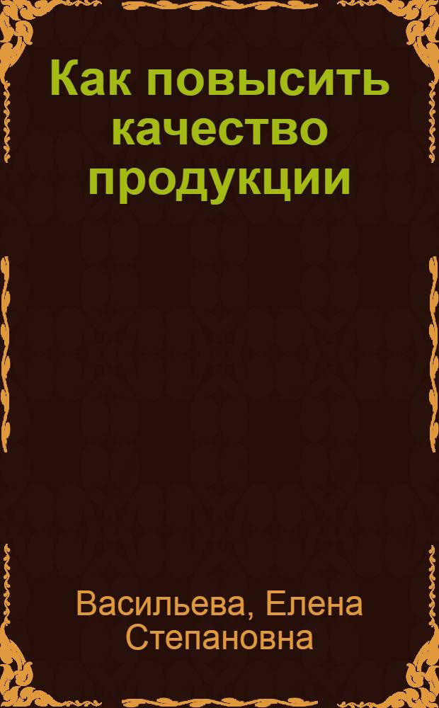 Как повысить качество продукции