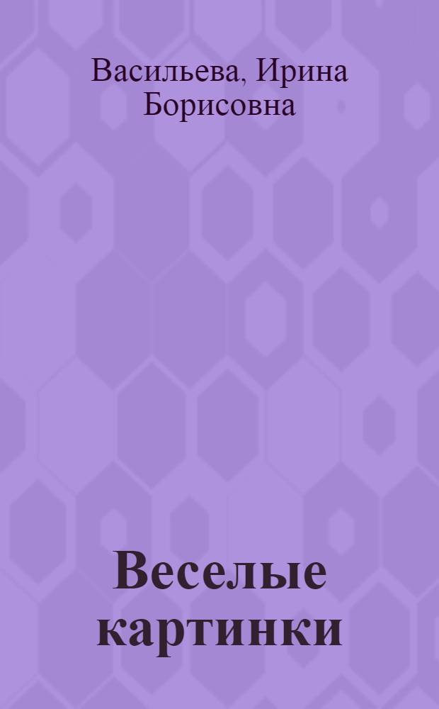 Веселые картинки : Пособие на англ. яз. для студентов пед. ин-тов