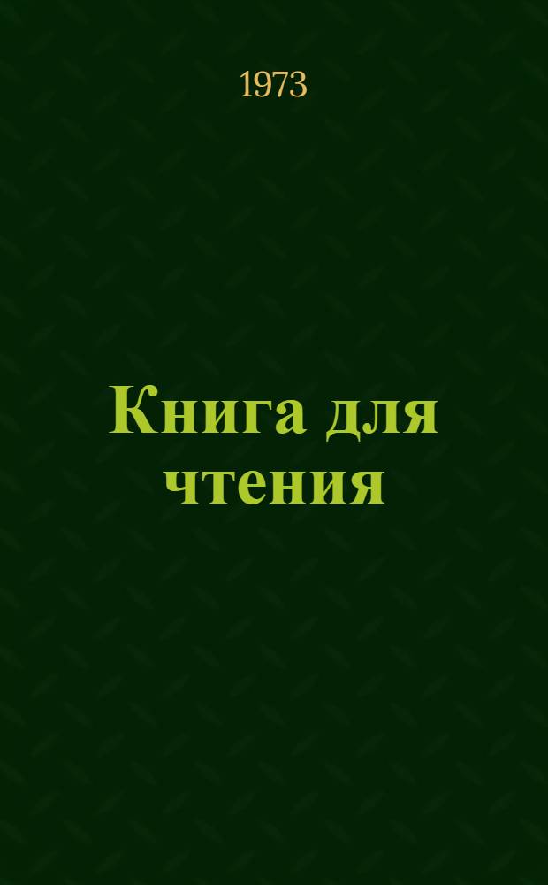 Книга для чтения : К учебнику англ. яз. для VI кл. сред. школы