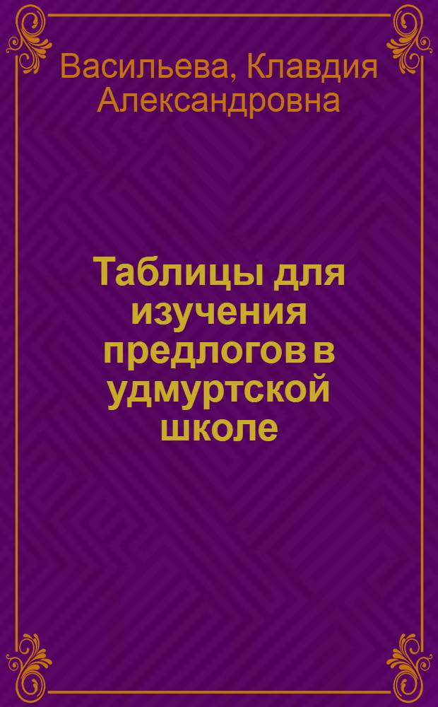 Таблицы для изучения предлогов в удмуртской школе : Метод. руководство