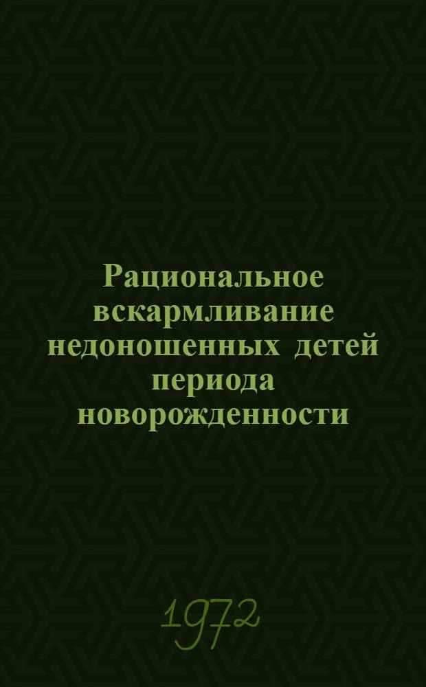 Рациональное вскармливание недоношенных детей периода новорожденности : Автореф. дис. на соиск. учен. степени д-ра мед. наук : (00.01)