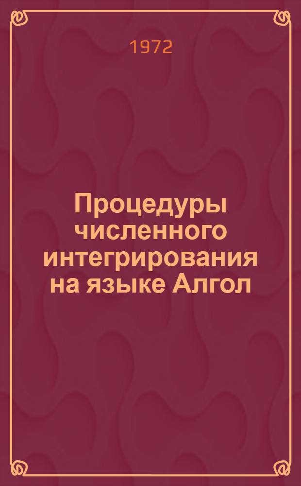 Процедуры численного интегрирования на языке Алгол