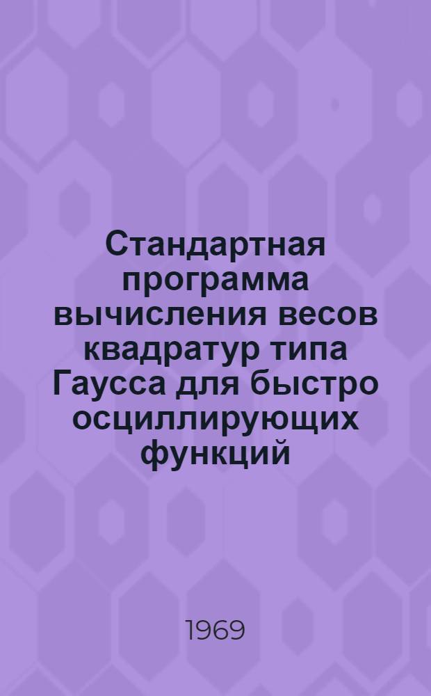 Стандартная программа вычисления весов квадратур типа Гаусса для быстро осциллирующих функций