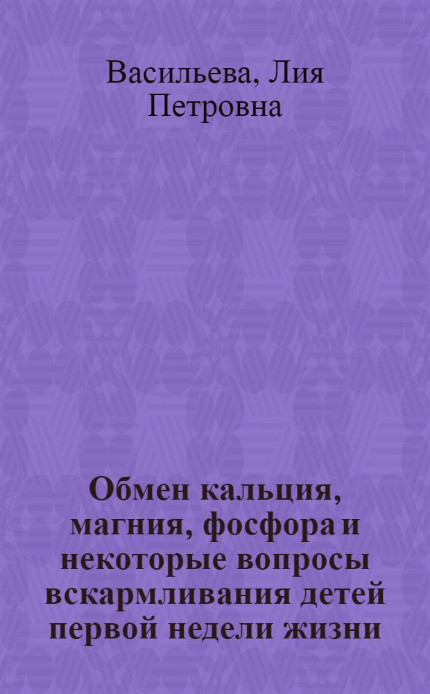 Обмен кальция, магния, фосфора и некоторые вопросы вскармливания детей первой недели жизни : Автореферат дис. на соискание учен. степени канд. мед. наук : (758)