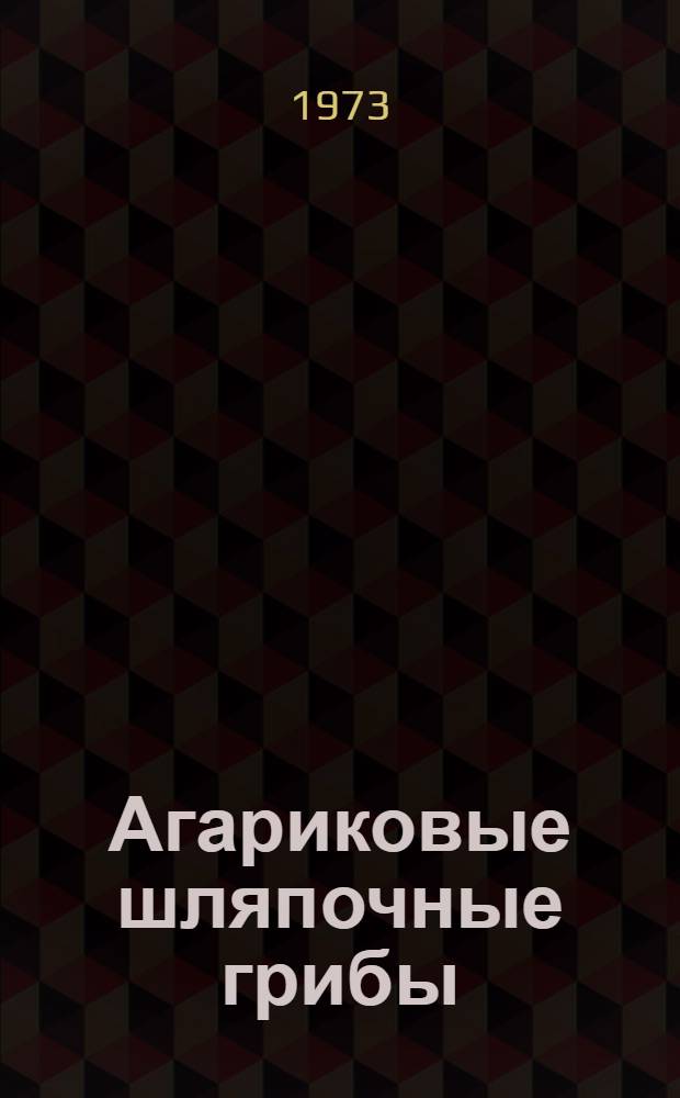 Агариковые шляпочные грибы (пор. Agaricales) Приморского края