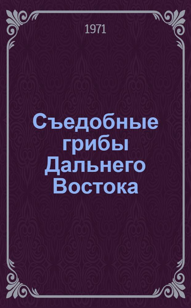 Съедобные грибы Дальнего Востока