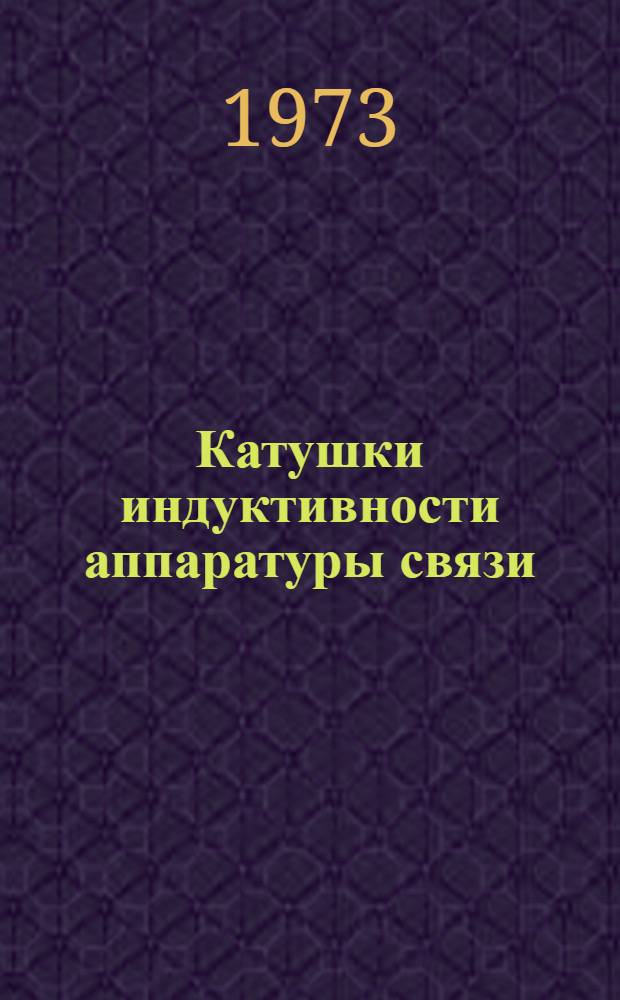 Катушки индуктивности аппаратуры связи