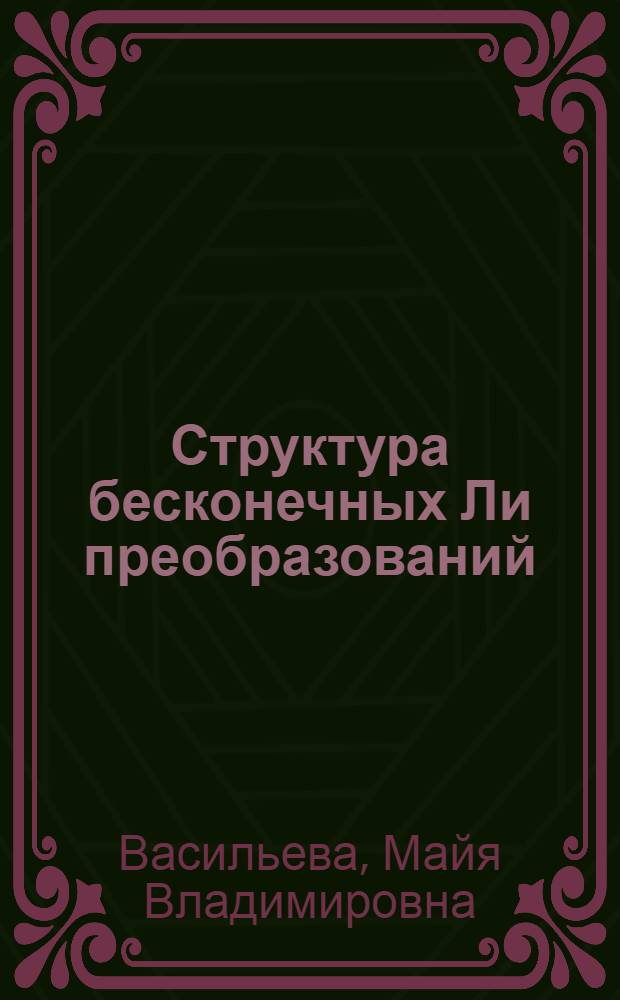 Структура бесконечных Ли преобразований : Учеб. пособие для студентов, аспирантов мат. фак. и слушателей ФПК
